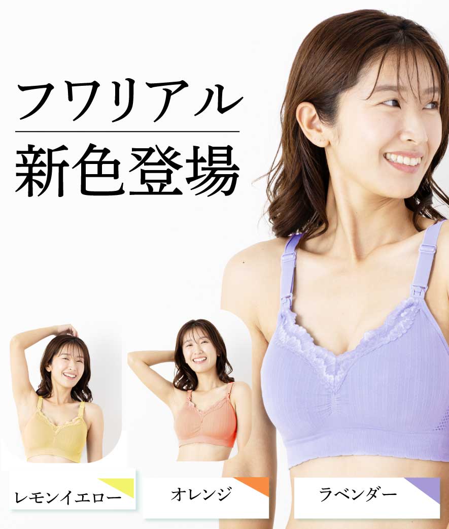\ 新色! /【授乳ブラ・フワリアル】