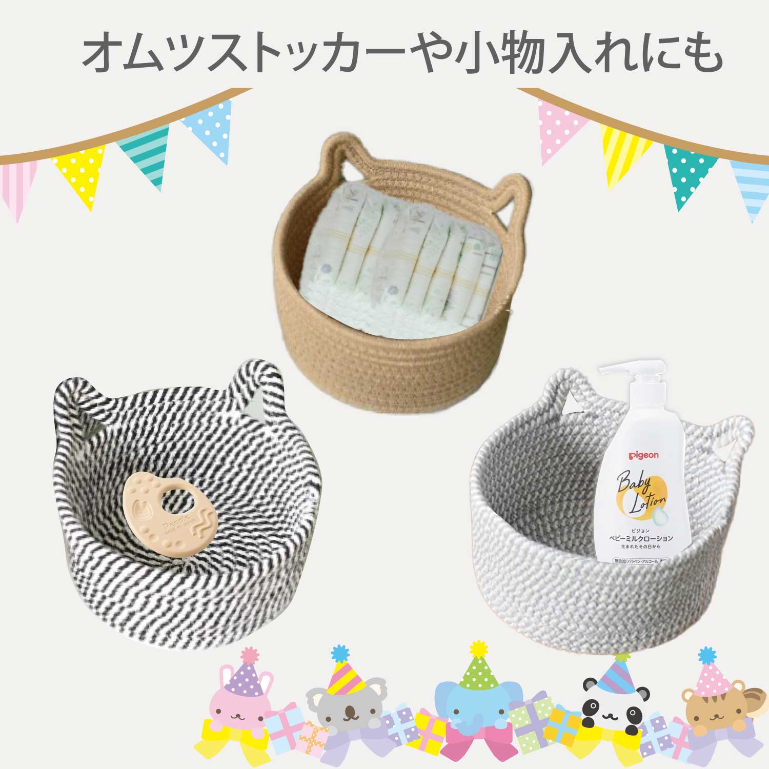 【出産祝い】カゴ・プレゼント・赤ちゃんグッズ