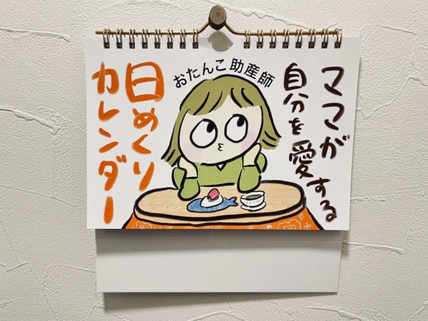 【おたんこ助産師】 日めくりカレンダー