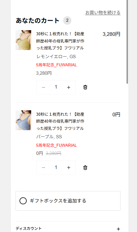 無料でもらいたい分も自分でカートへ