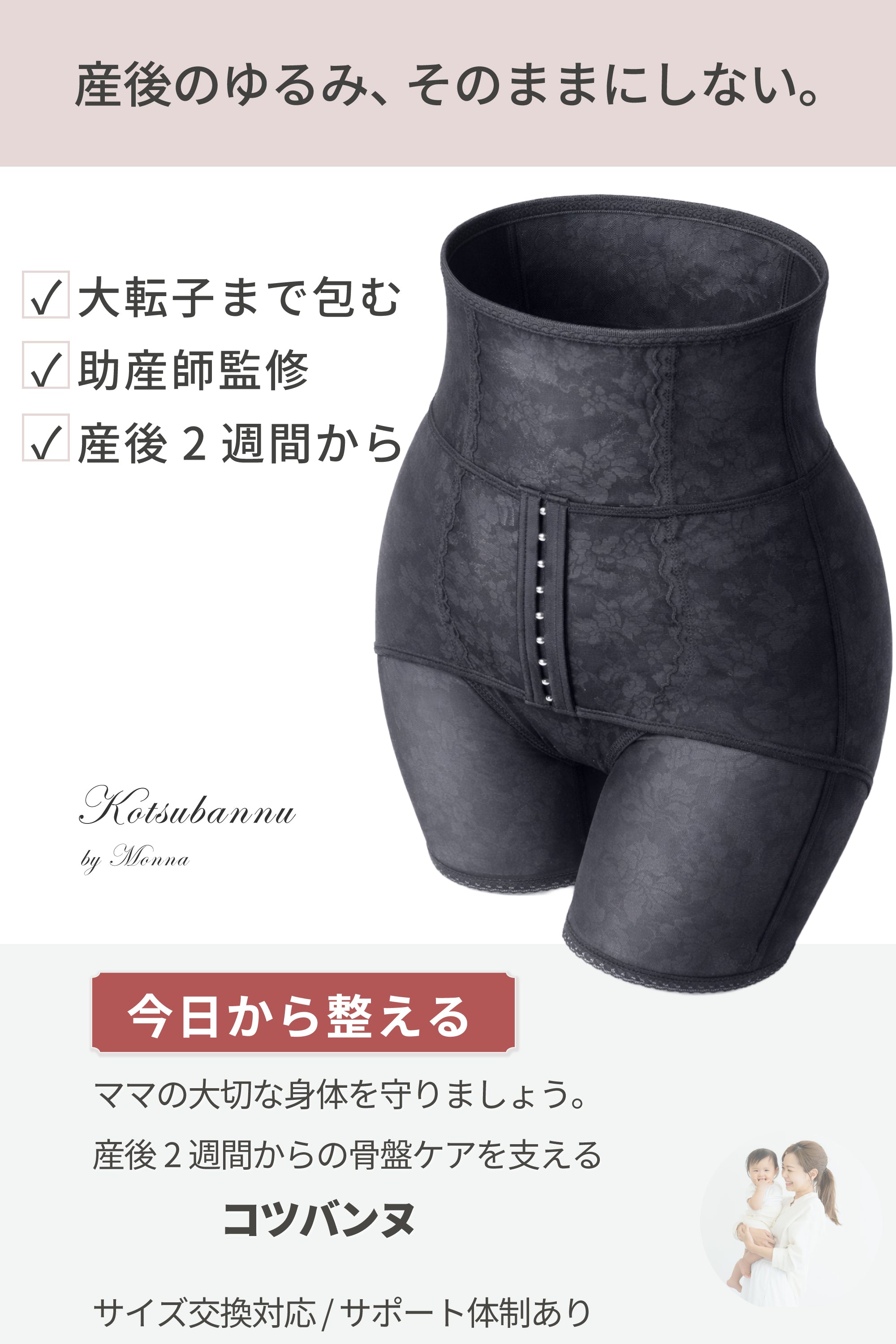 助産師監修】コツバンヌ｜産後の骨盤ケアガードル（旧:キュートアップ