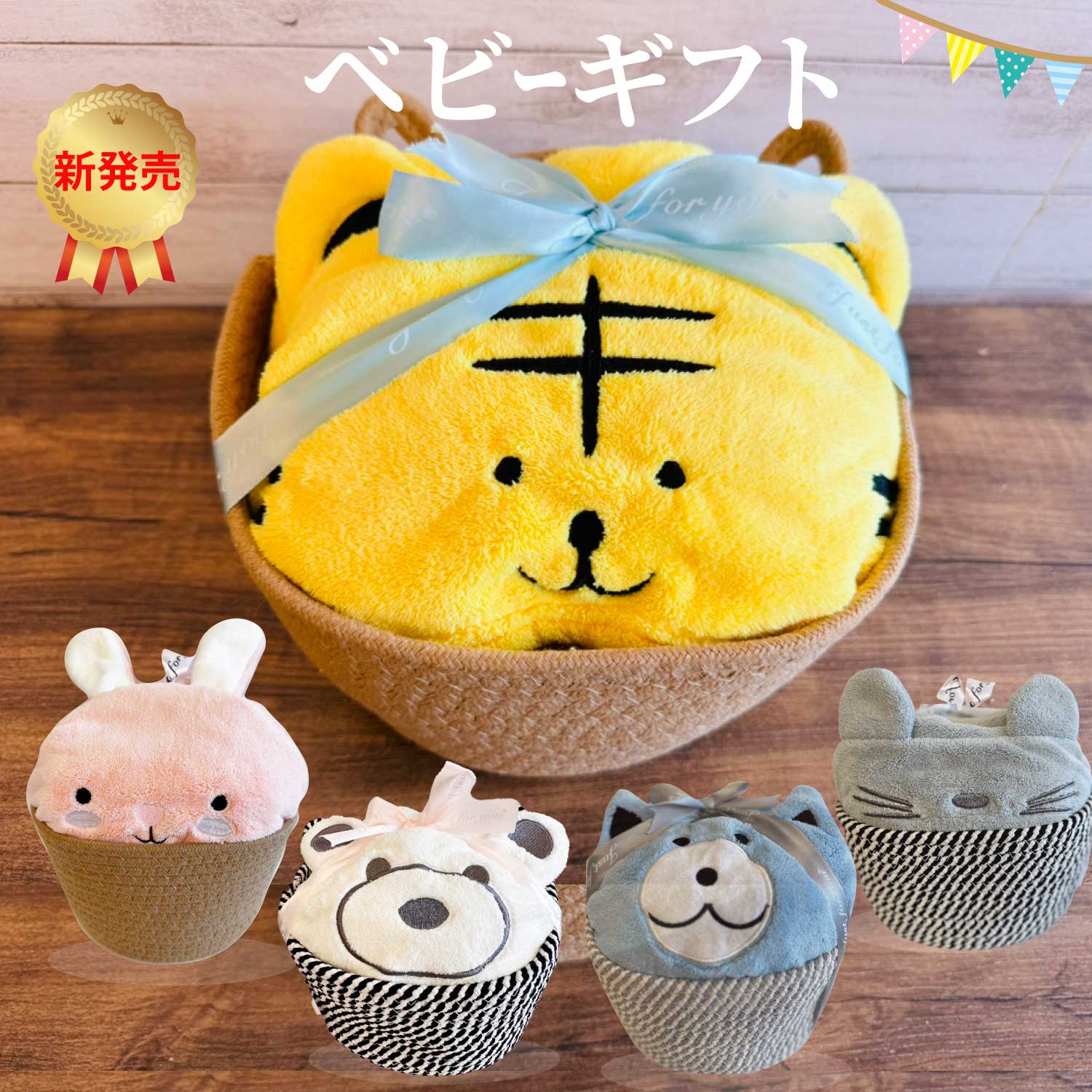 【出産祝い】カゴ・プレゼント・赤ちゃんグッズ