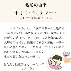【アウトレット】母子手帳ケース トツキノオト