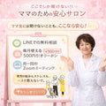幸せな人生を作るママのための安心サロン