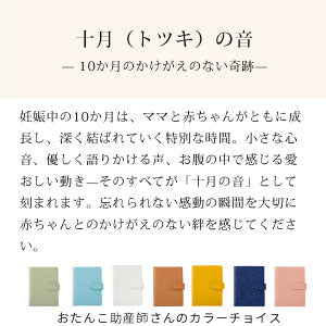 【アウトレット】母子手帳ケース トツキノオト