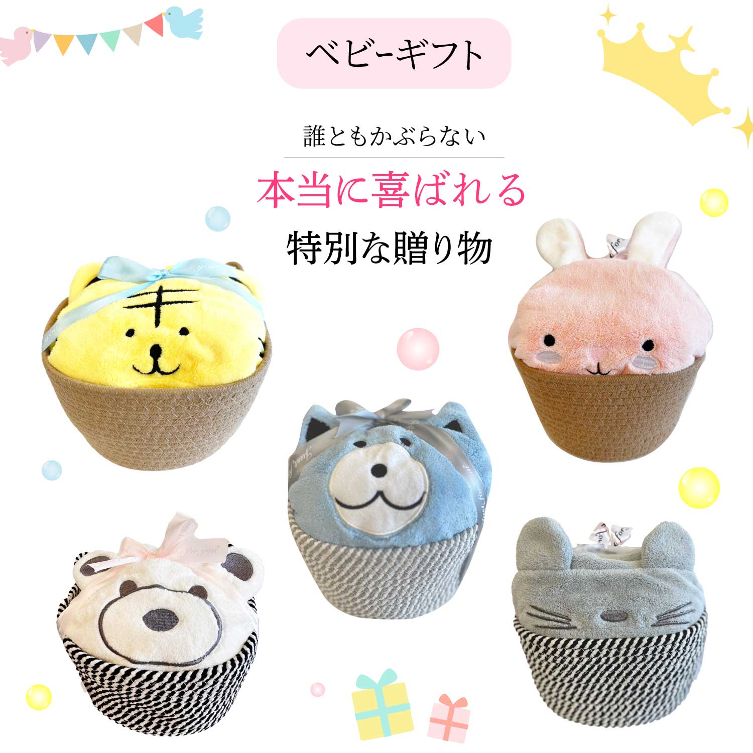 【出産祝い】カゴ・プレゼント・赤ちゃんグッズ