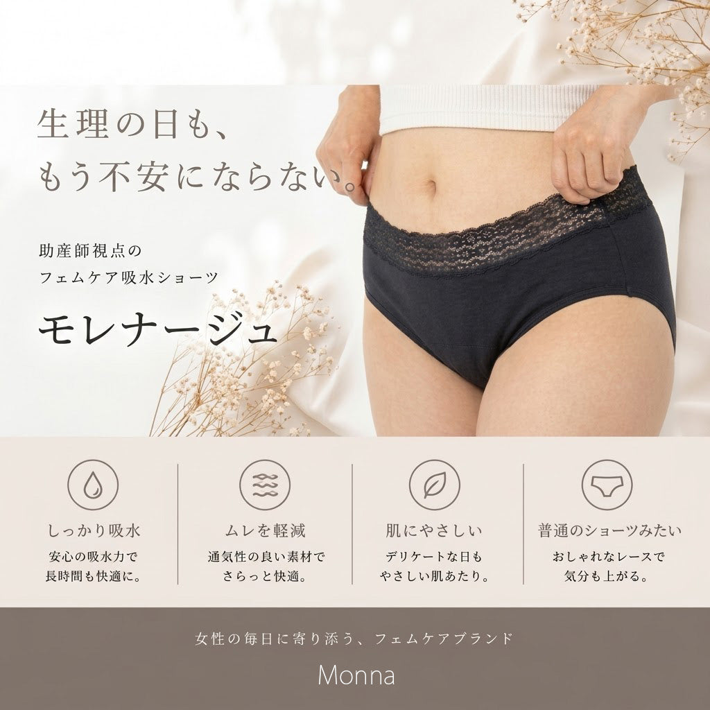 【助産師監修】生理の時も身体を冷やさない吸水ショーツ モレナージュ（旧:めぐり）