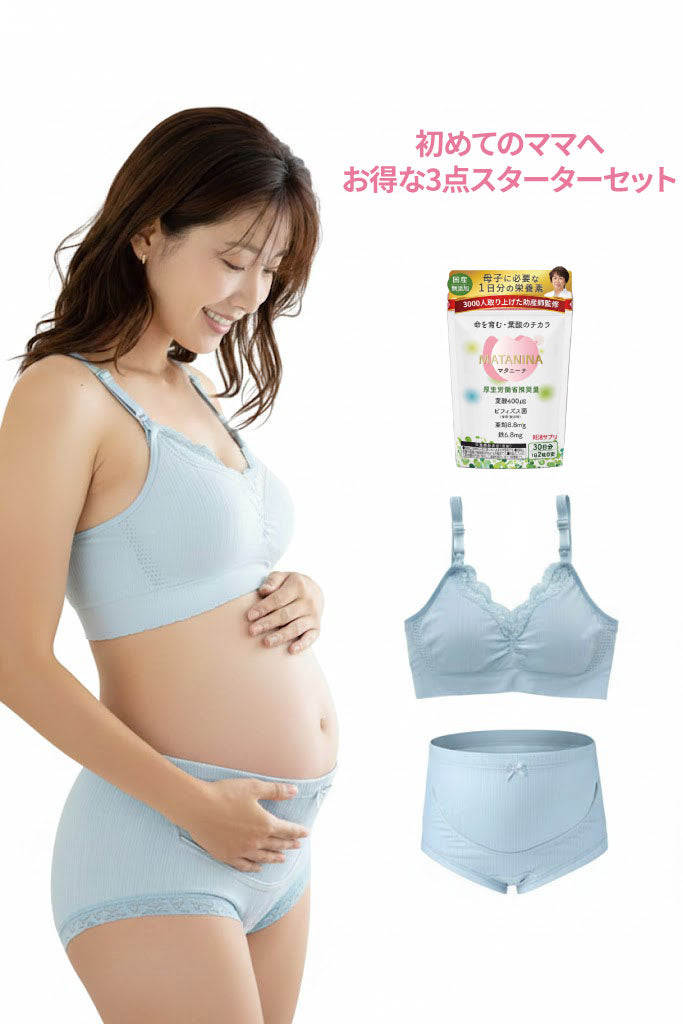妊娠初期必須スターター3点セット(授乳ブラ・マタニティショーツ・葉酸サプリ）