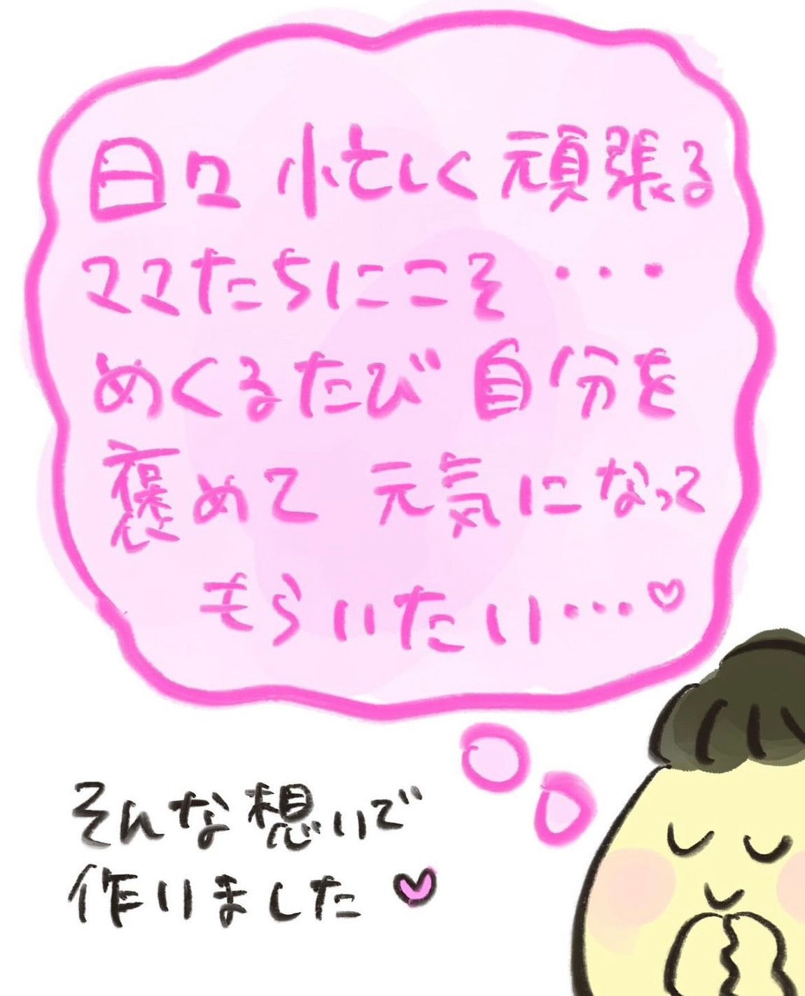【おたんこ助産師】 ママを癒す日めくりカレンダー！「頑張っているね」