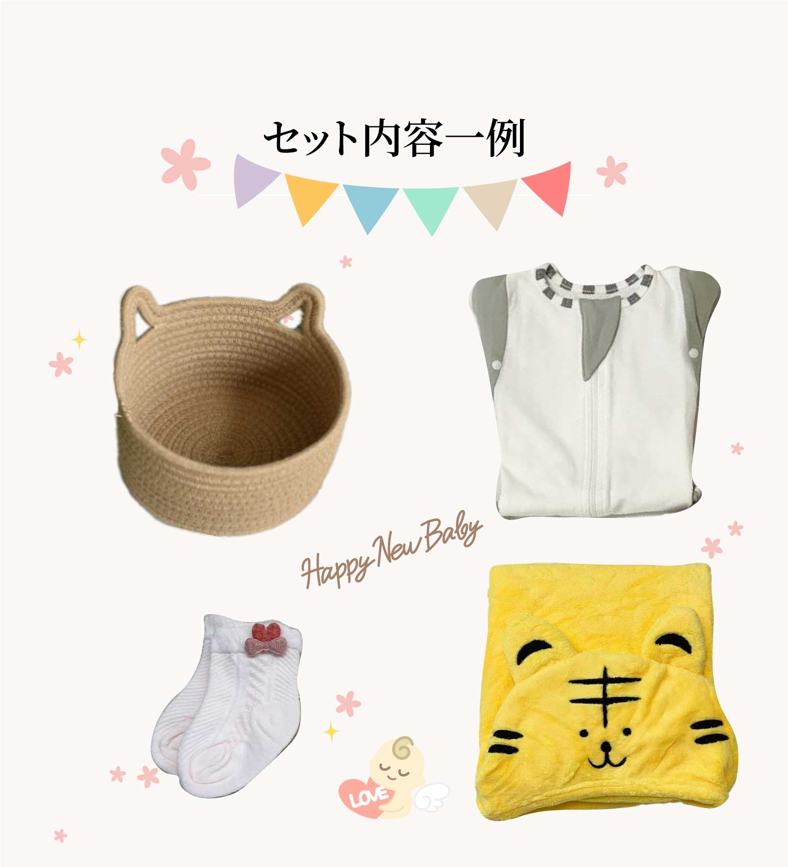 【出産祝い】カゴ・プレゼント・赤ちゃんグッズ