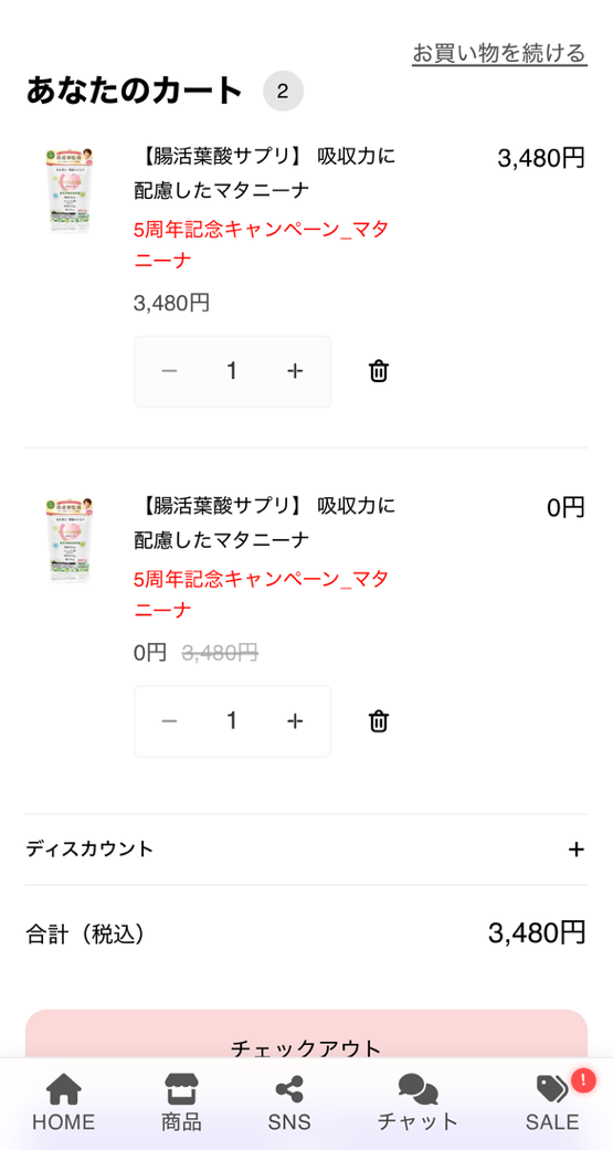 数量を2個にすると、1個無料に！