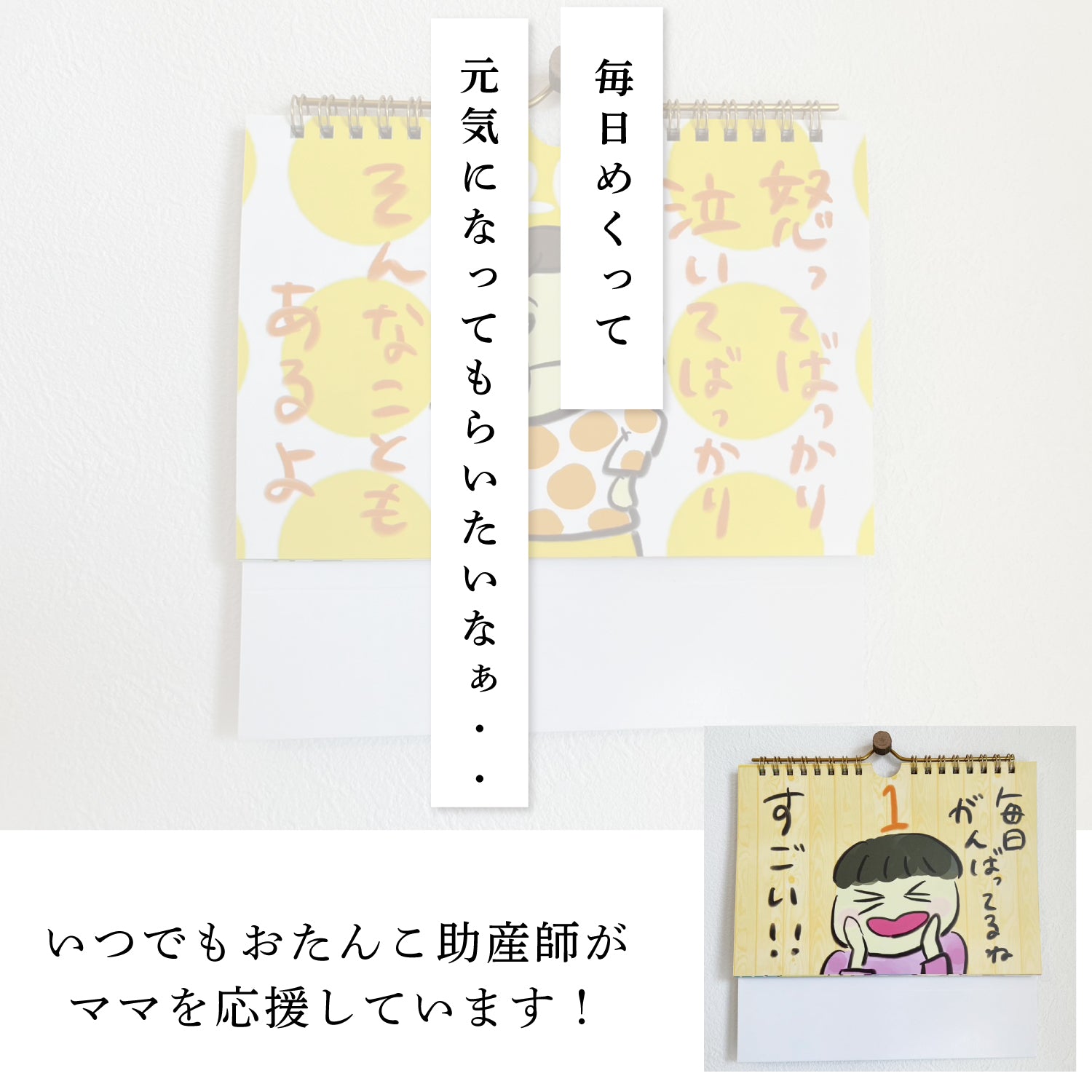 【おたんこ助産師】 ママを癒す日めくりカレンダー！「頑張っているね」