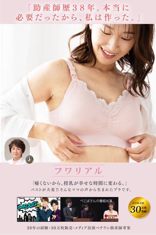 30秒に１枚売れた！【助産師歴38年の母乳専門家が作った授乳ブラ】フワリアル