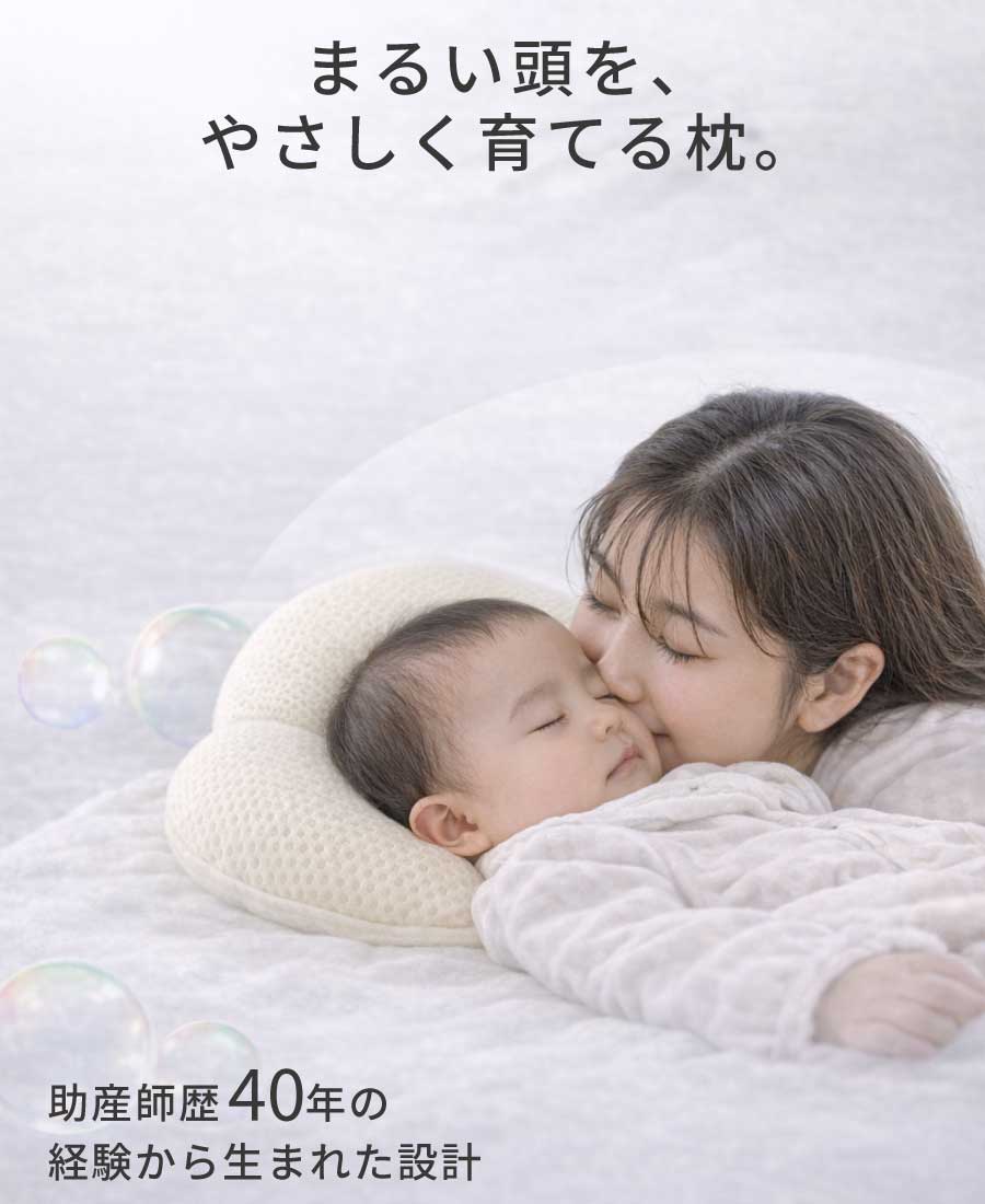 【窒息しにくい絶壁防止ベビー枕】まるみ