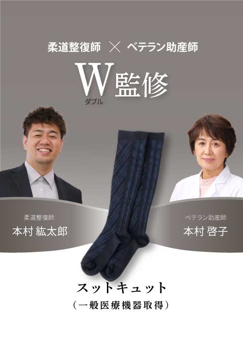 【医療用着圧ソックス】 スットキュット