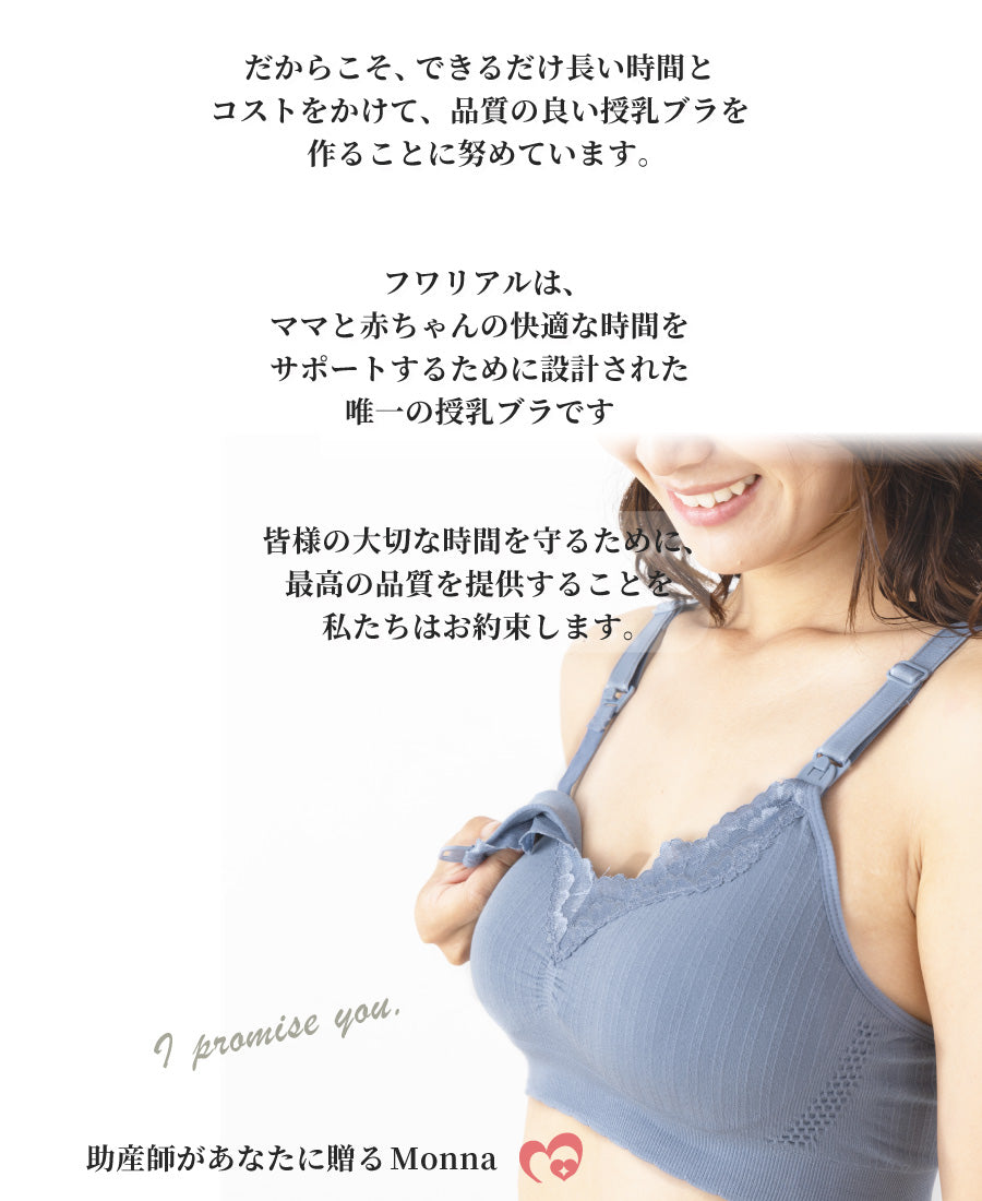 【助産師歴38年の母乳専門家が作った授乳ブラ】フワリアル