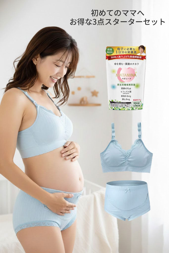 妊娠初期必須スターター3点セット(授乳ブラ・マタニティショーツ・葉酸サプリ）