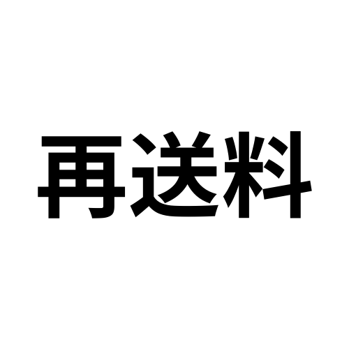 再送料