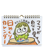 【おたんこ助産師】 ママを癒す日めくりカレンダー！「頑張っているね」