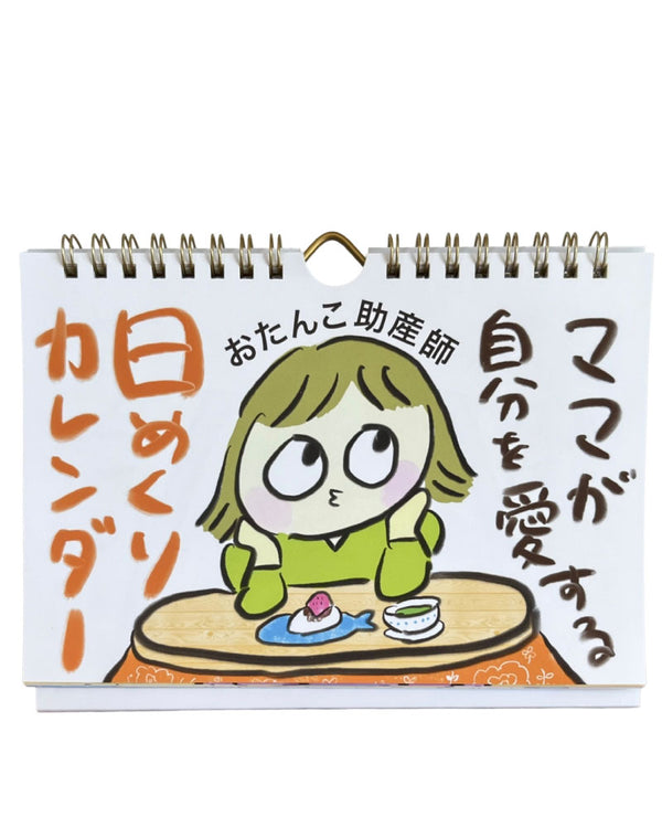 【おたんこ助産師】 日めくりカレンダー